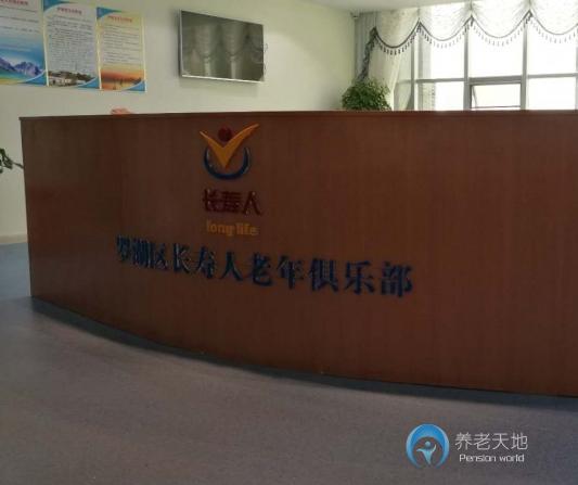 深圳羅湖區(qū)長(zhǎng)壽人頤養(yǎng)院