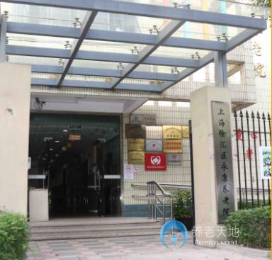 上海徐匯區永康養老院 上海徐匯區永康養老院