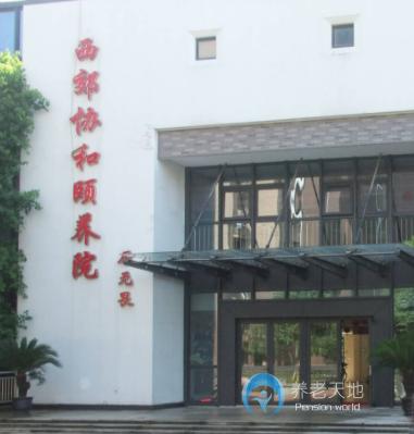 上海市西郊協和頤養院