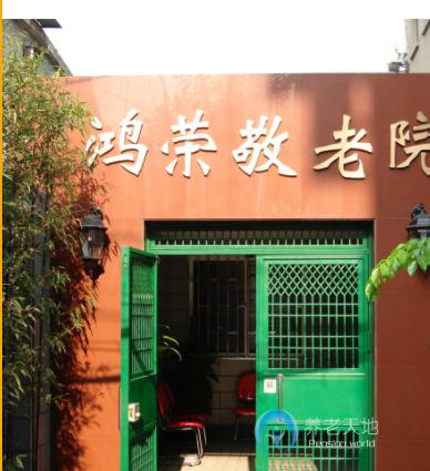 上海虹口區鴻榮敬老院