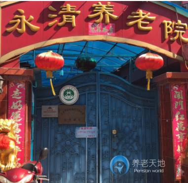 上海市寶山區永清養老院