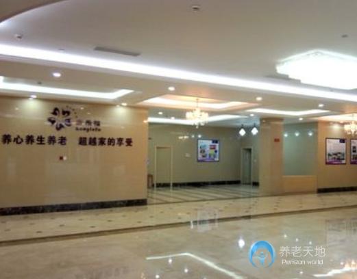 紹興市越城區康樂福養老院