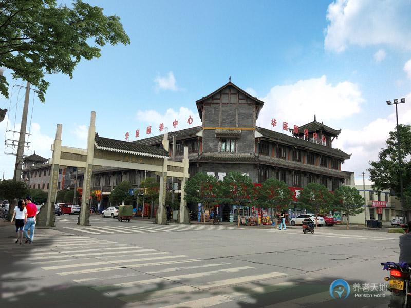 華庭頤養老中心