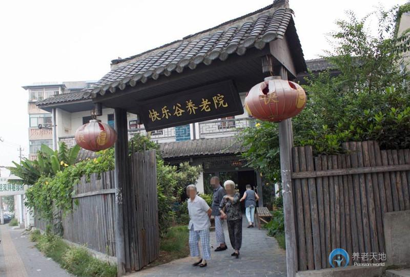 南京市快樂(lè)谷養(yǎng)老院
