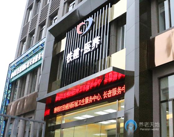 貴陽鐵建國際城長者服務中心 貴陽鐵建國際城長者服務中心