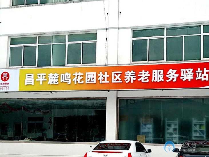 北京昌平麓鳴花園社區養老服務驛站