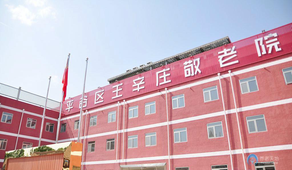 北京市平谷區王辛莊鎮敬老院 北京市平谷區王辛莊鎮敬老院