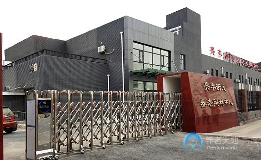 北京市大興區興豐街道養老照料中心