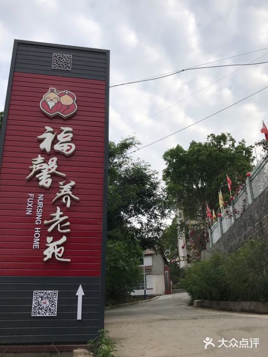 德陽(yáng)市福馨養(yǎng)老院