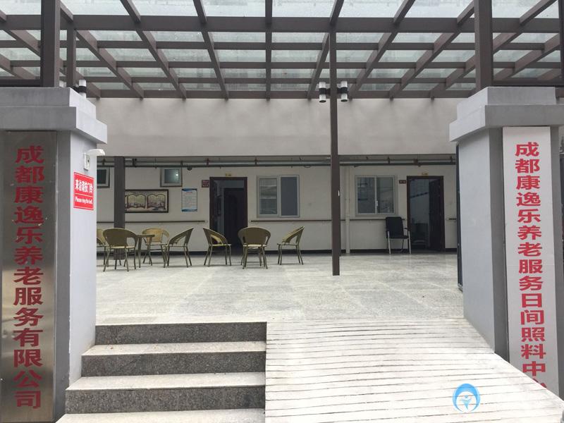 成都康逸樂前鋒養老院