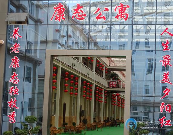 昭通市昭陽(yáng)區(qū)康態(tài)老年公寓