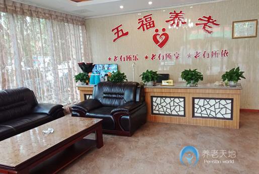 德陽五福養(yǎng)老服務中心