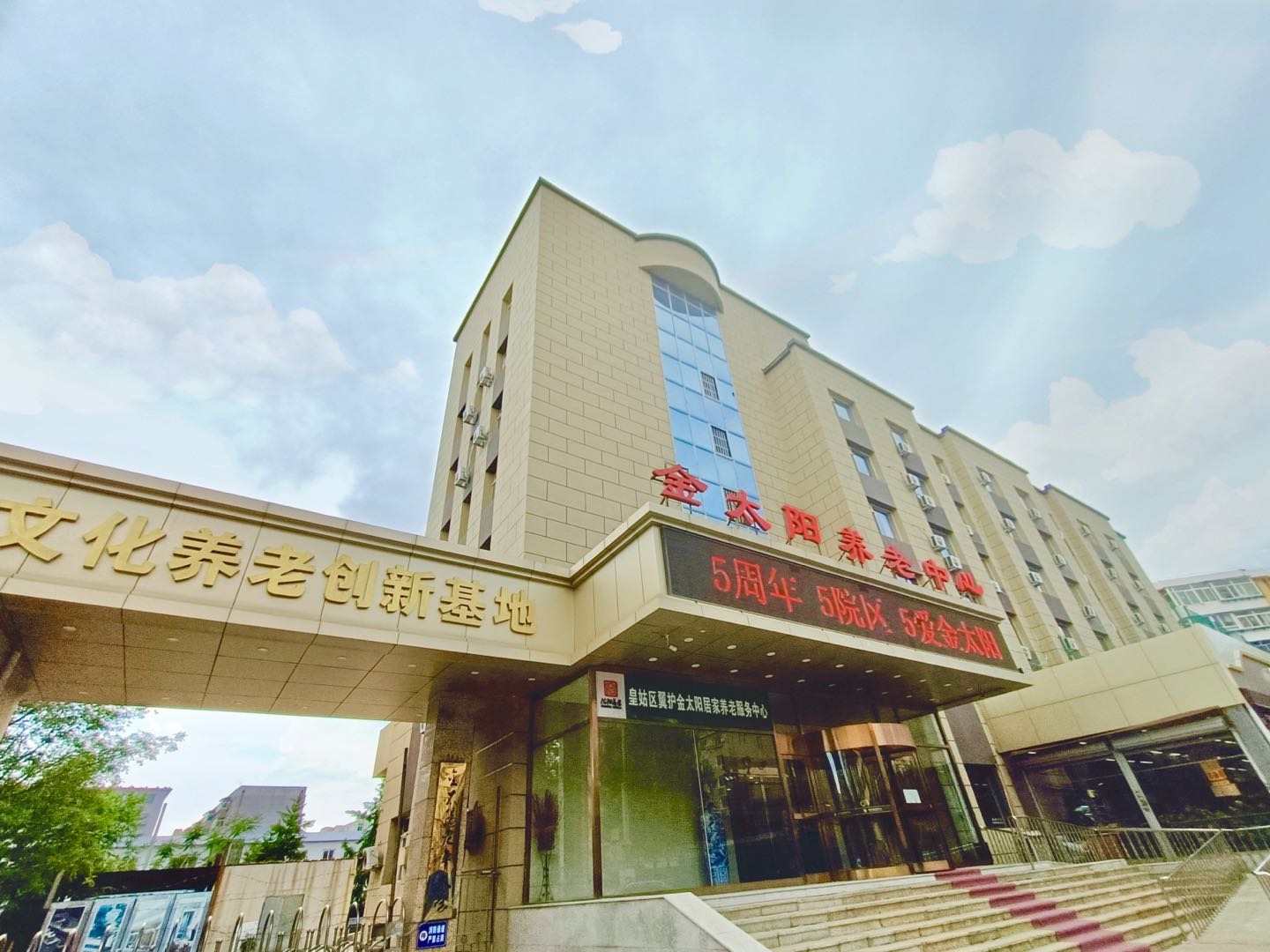 沈陽金太陽養老中心 沈陽金太陽養老中心