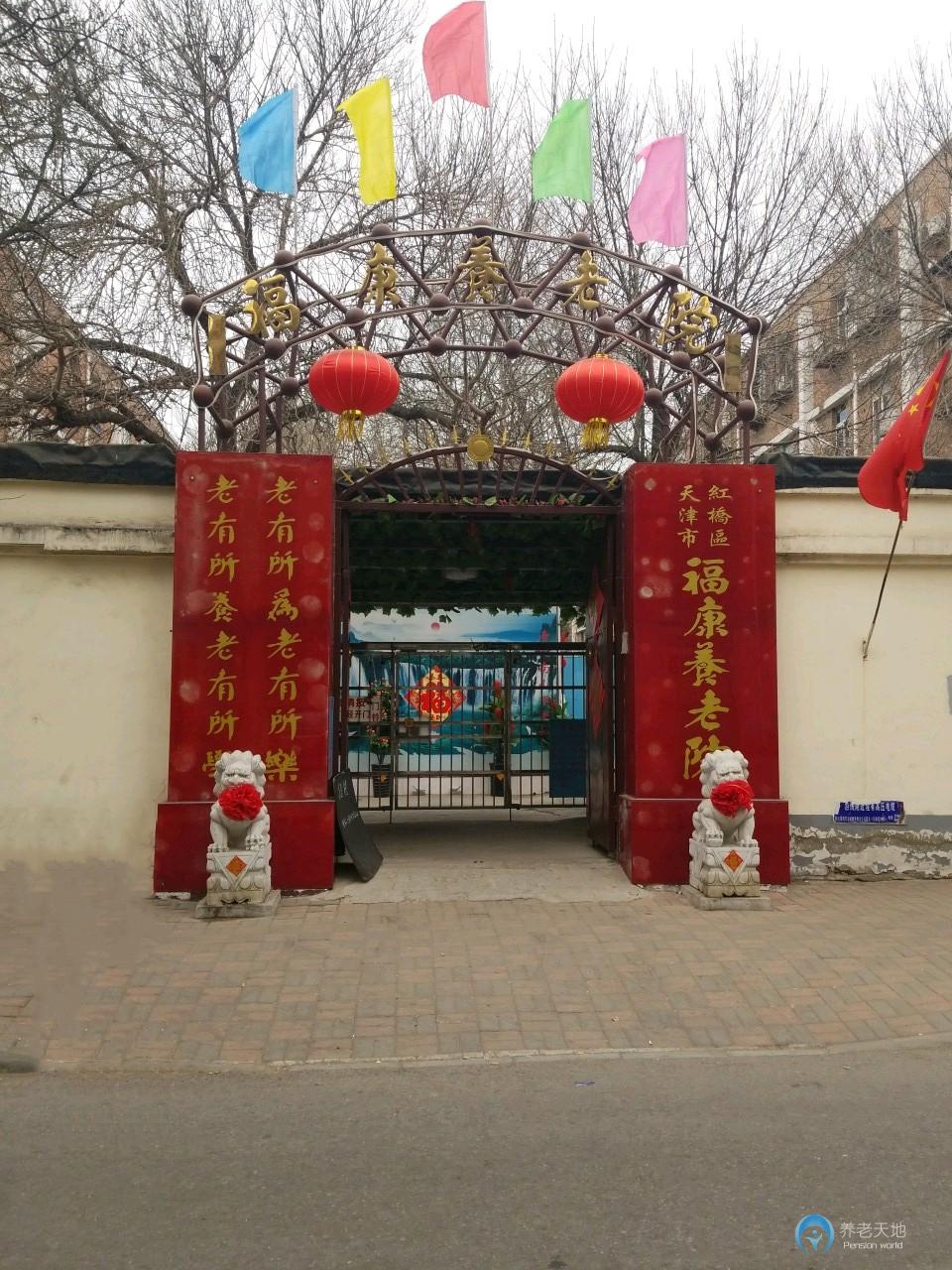 天津市紅橋區?？叼B老院