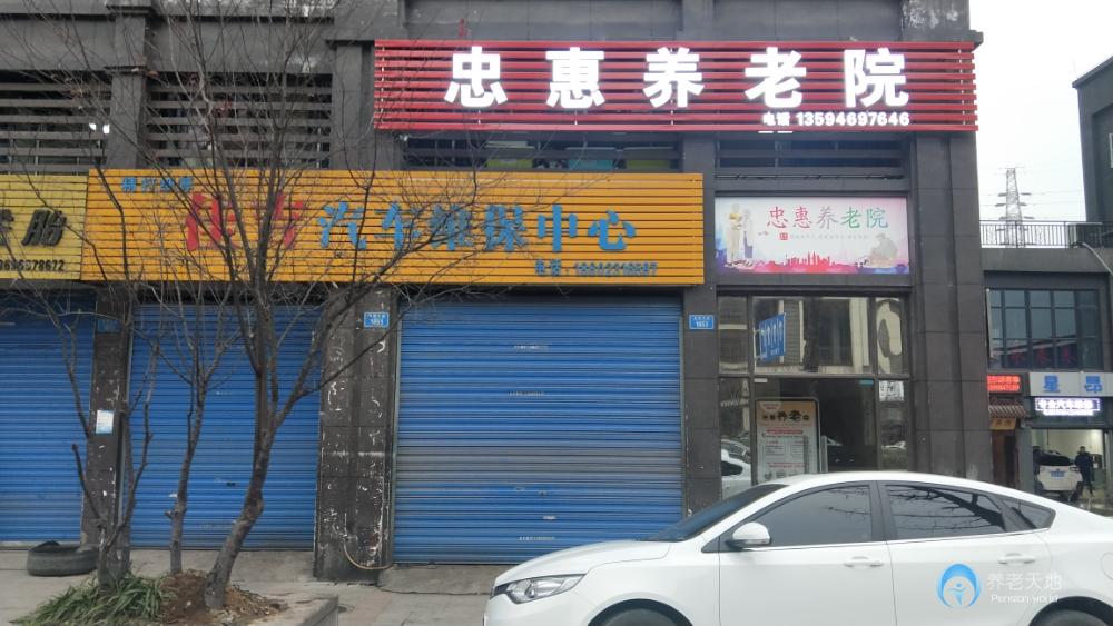 重慶忠惠養老院