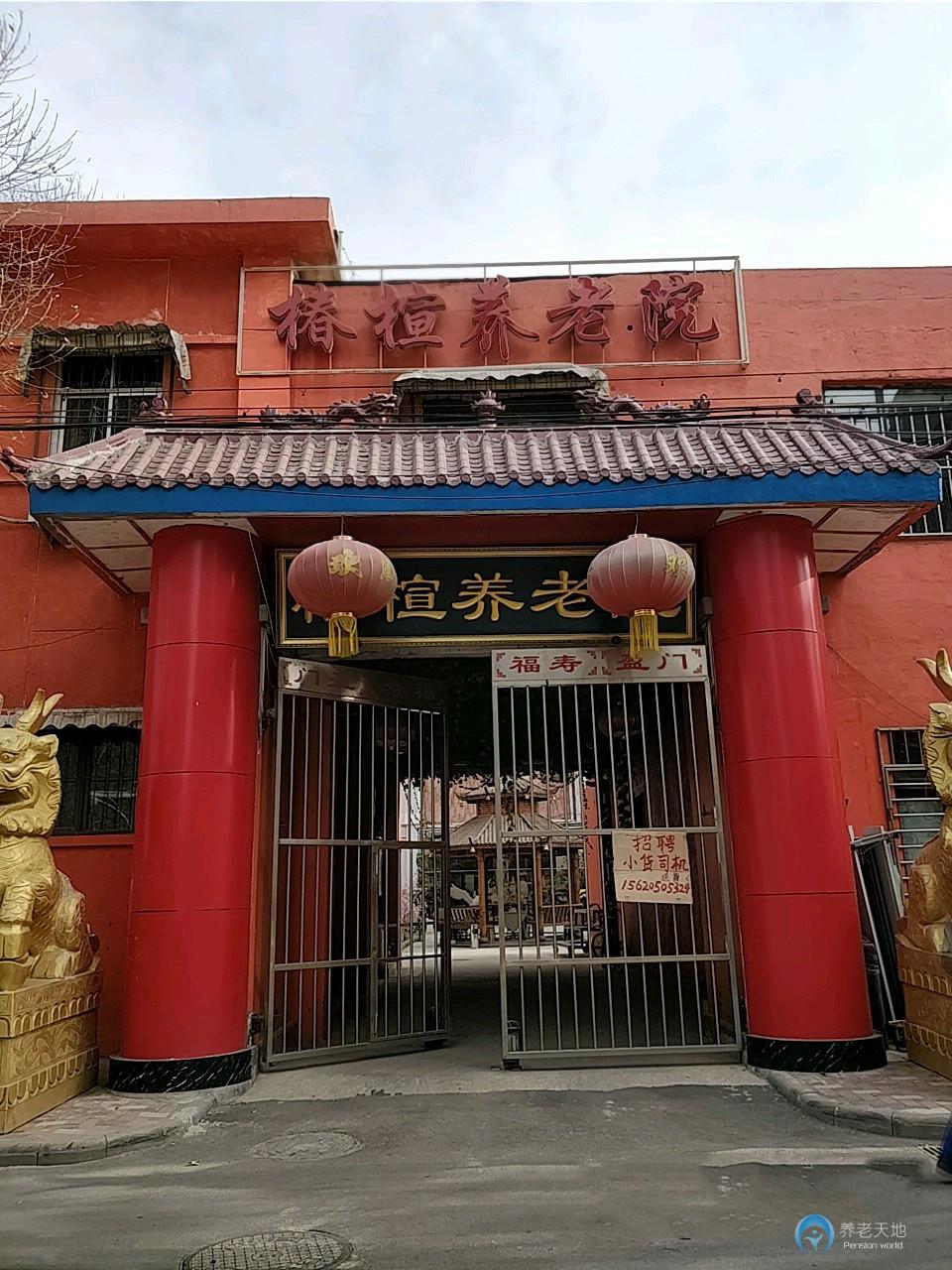 南開(kāi)區(qū)椿楦養(yǎng)老院