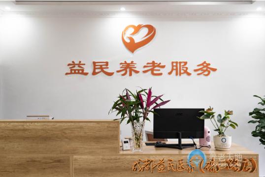 成都益民醫養（琉三路店）中心