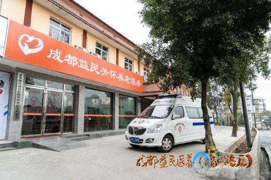 成都益民醫養（琉三路店）中心