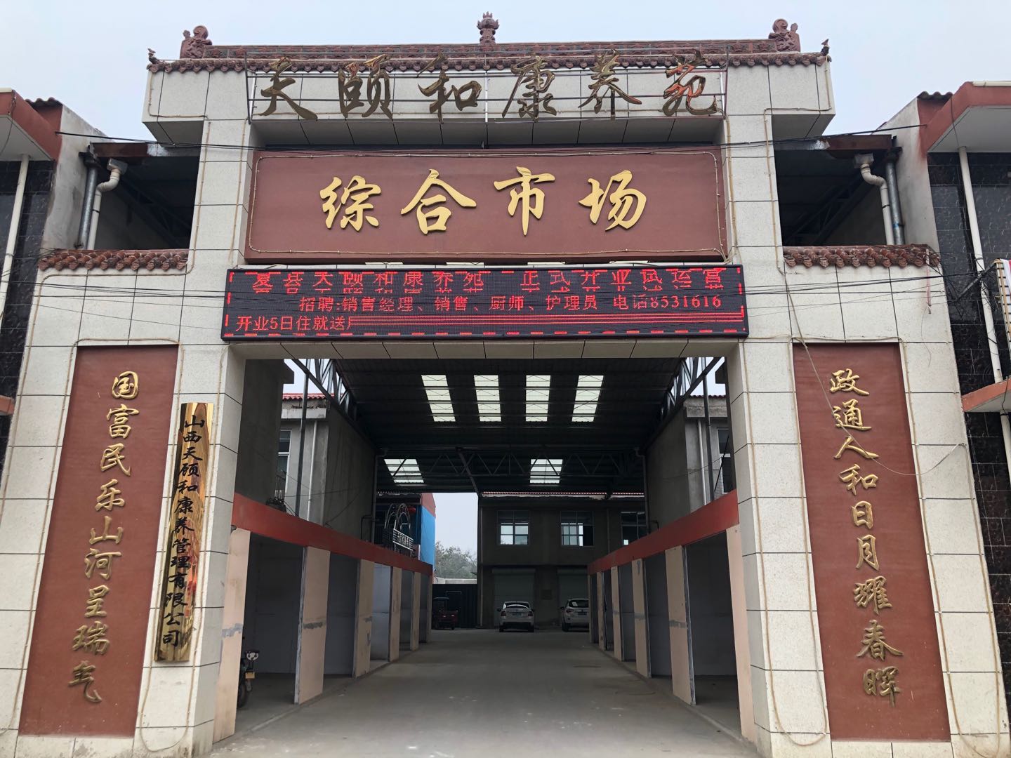 夏縣天頤和康養苑 夏縣天頤和康養苑