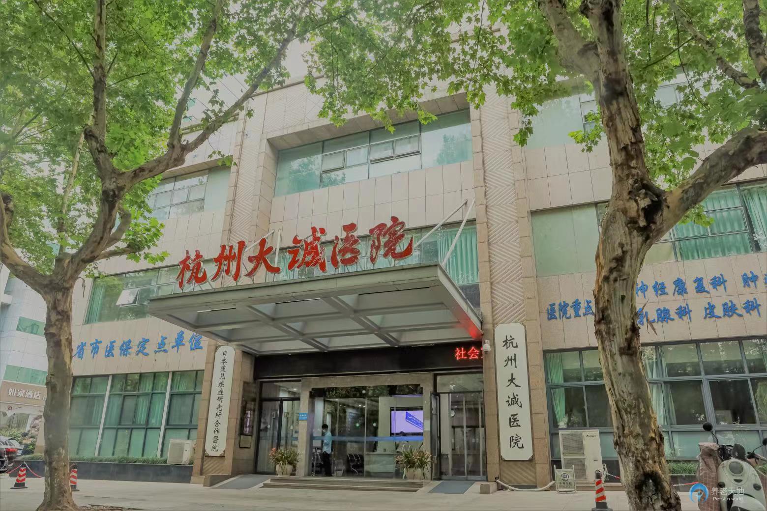 杭州大誠醫院
