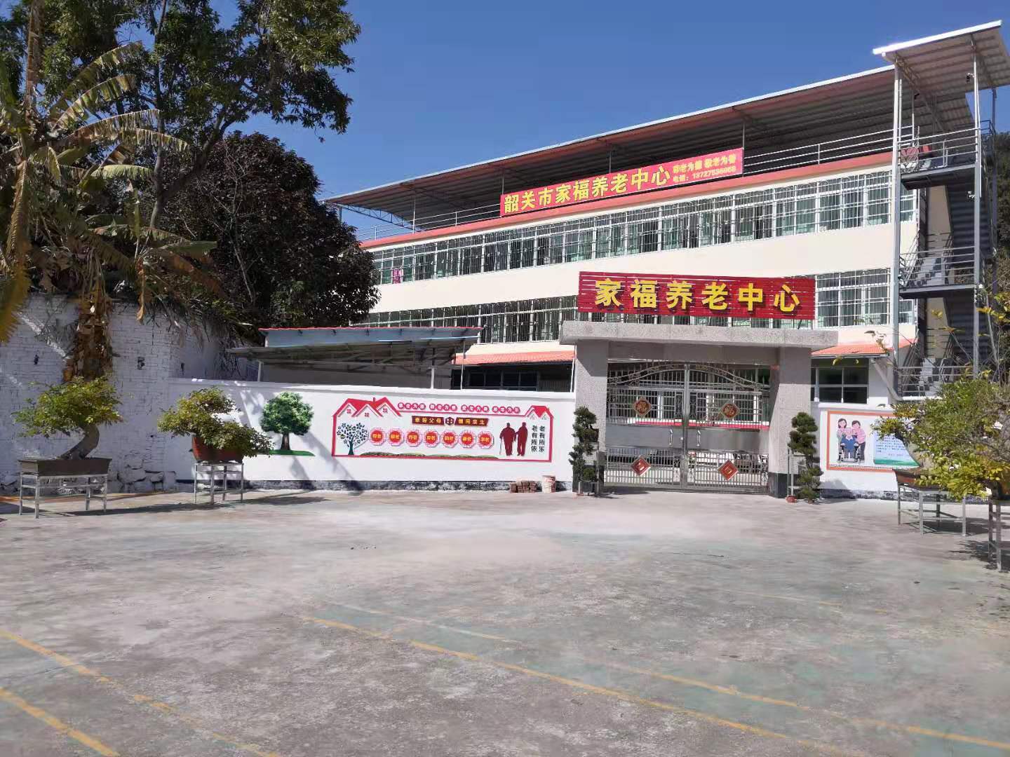 韶關市家福養老中心