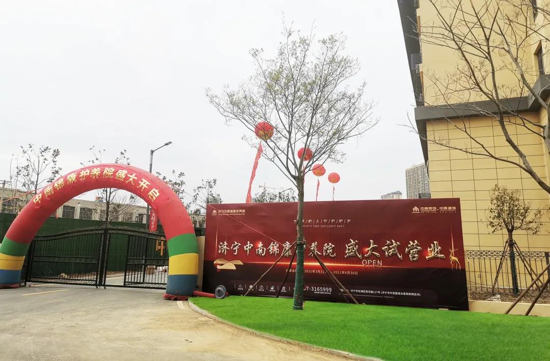 濟寧中南錦康護(hù)養(yǎng)院