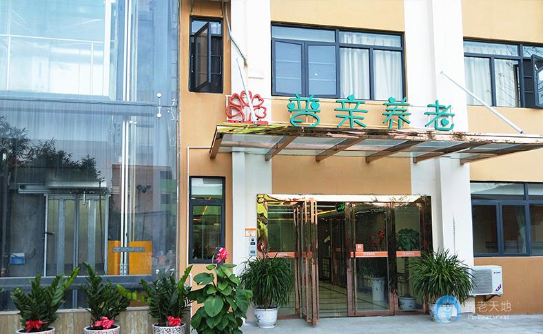 海口市普親第二老年養護院