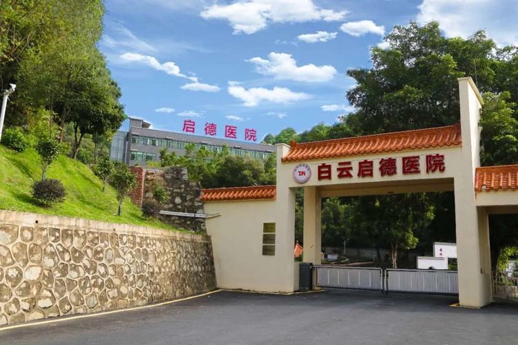 廣州白云區啟德康養院