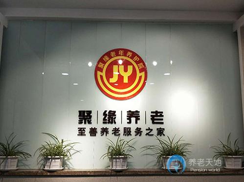 長春市南關(guān)區(qū)聚緣老年養(yǎng)護(hù)院