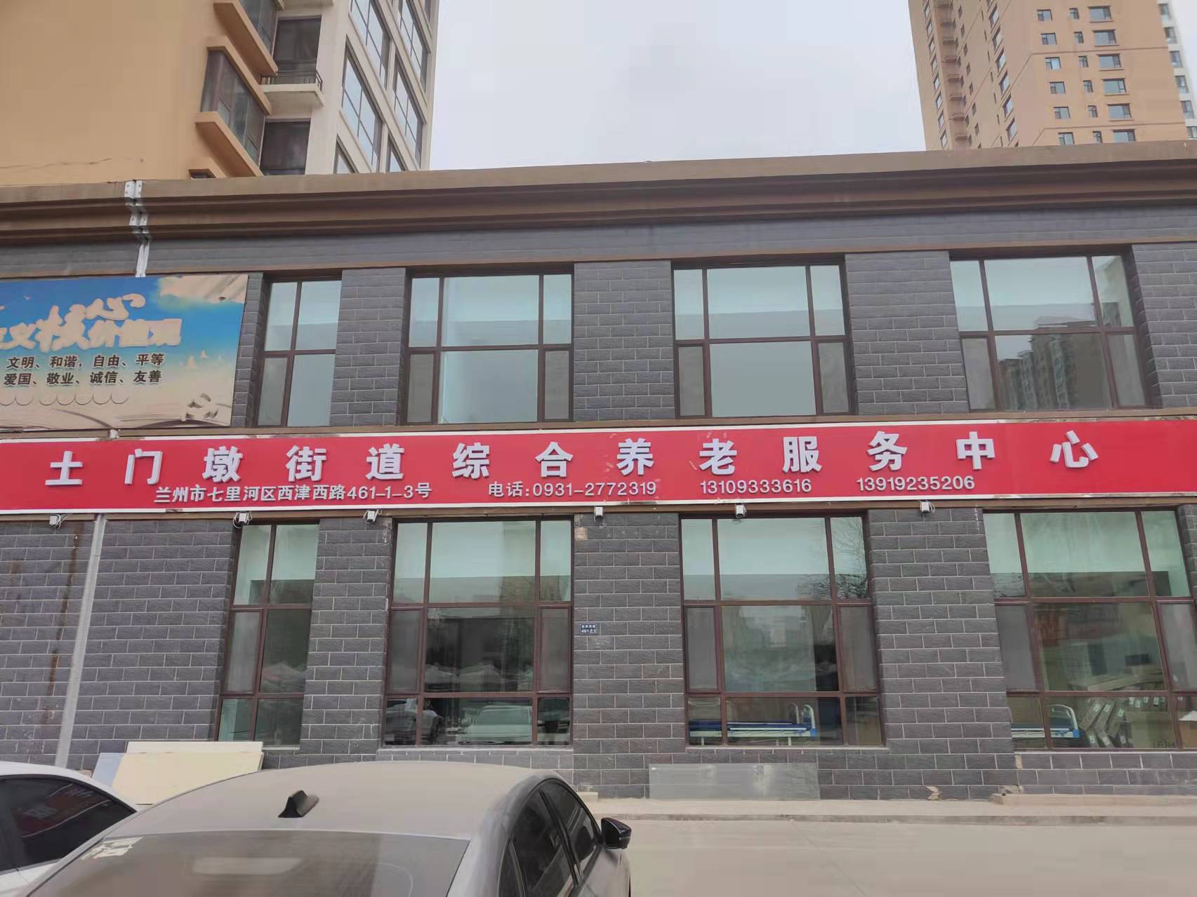 蘭州市七里河區土門墩街道綜合養老服務中心