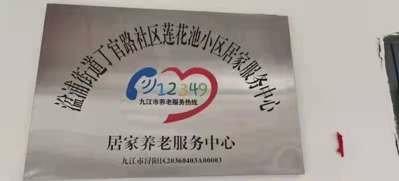 九江長天松康丁官路養(yǎng)老服務(wù)中心