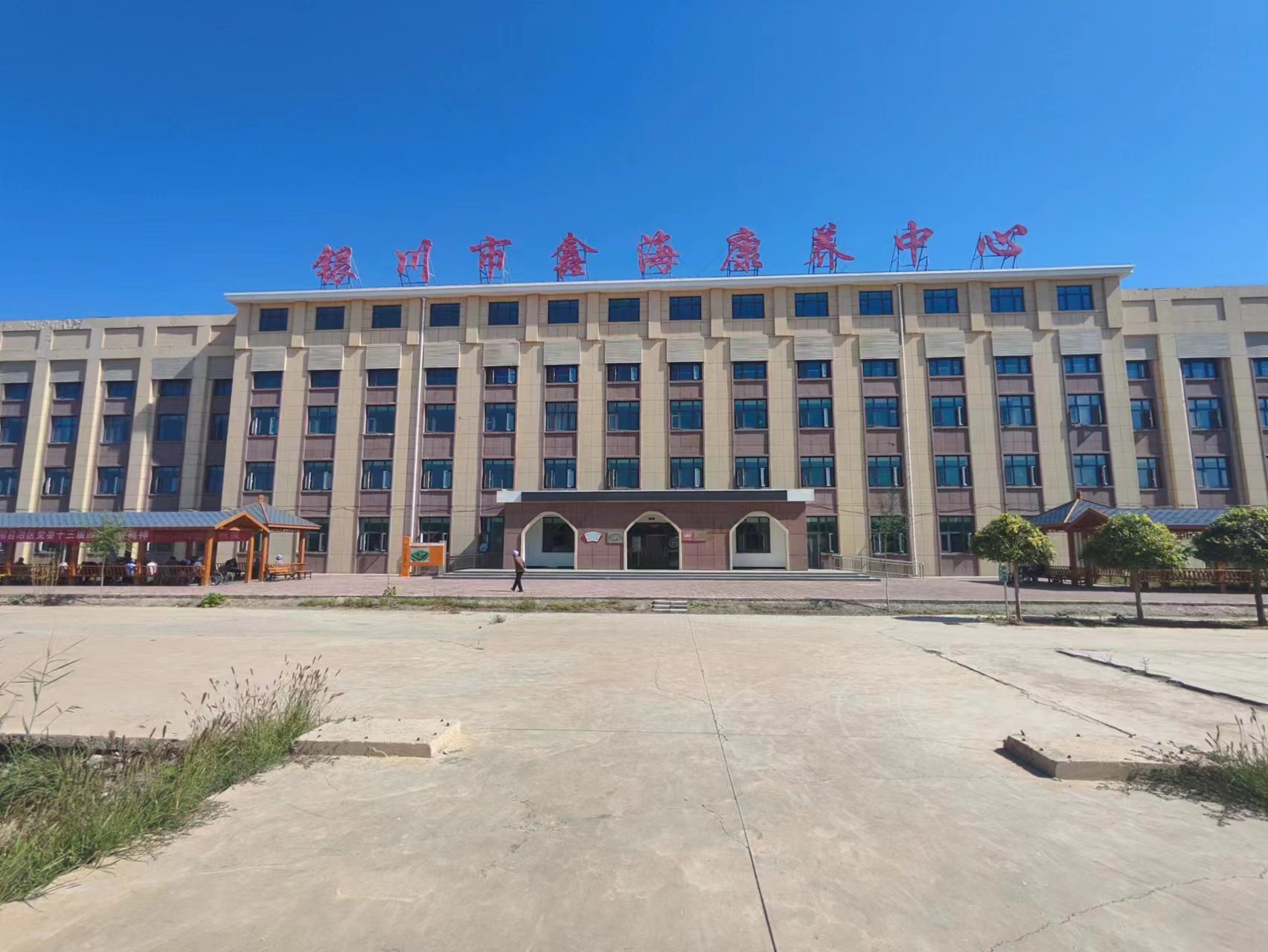 銀川市鑫海康養(yǎng)中心 銀川市鑫海康養(yǎng)中心