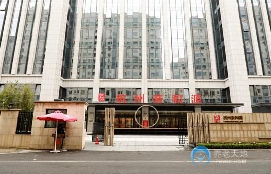 杭州親和源老年公寓 杭州親和源老年公寓