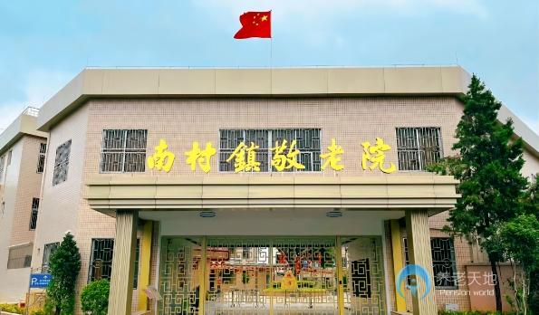 廣州市番禺區南村鎮敬老院