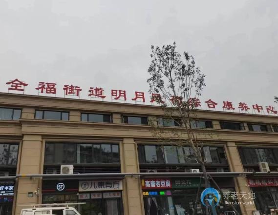 濟南市歷城區(qū)明月風荷綜合養(yǎng)老服務(wù)中心