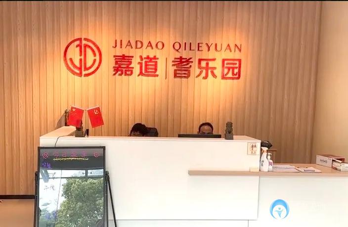 上海市寶山區嘉道耆樂園養老院（城銀路店）