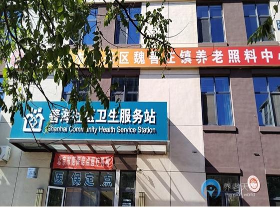 北京市大興區魏善莊養老照料中心