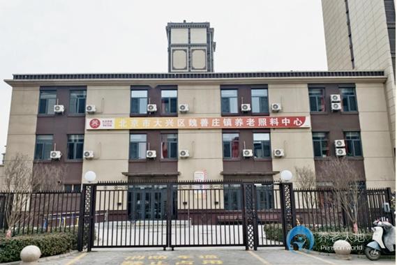 北京市大興區魏善莊養老照料中心
