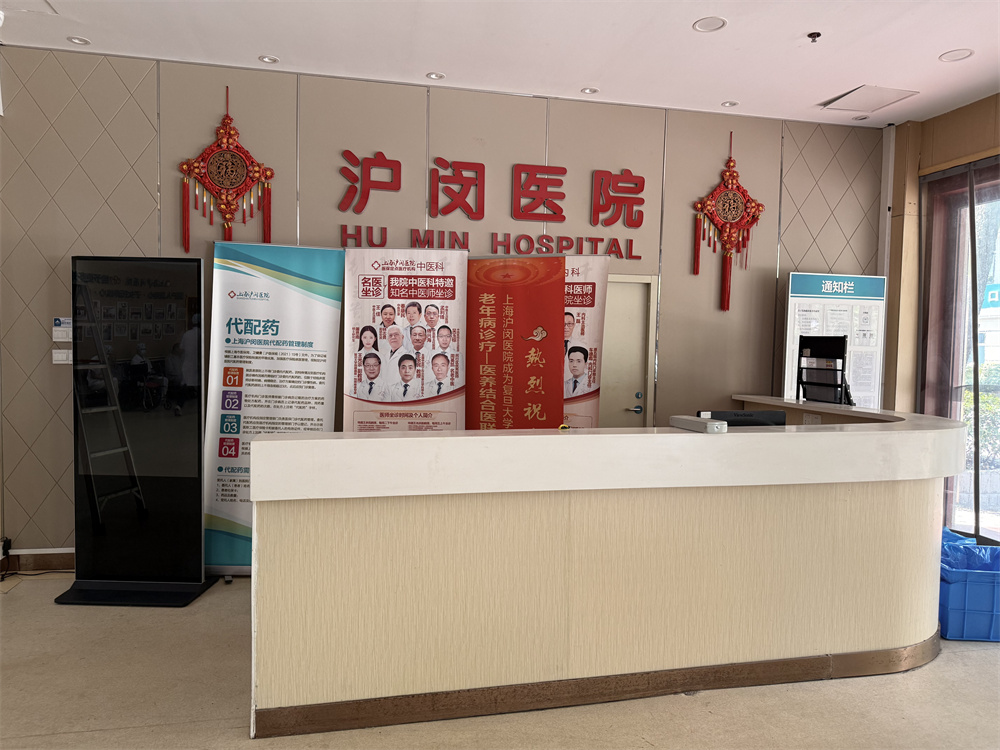 上海滬閔醫院 上海滬閔醫院