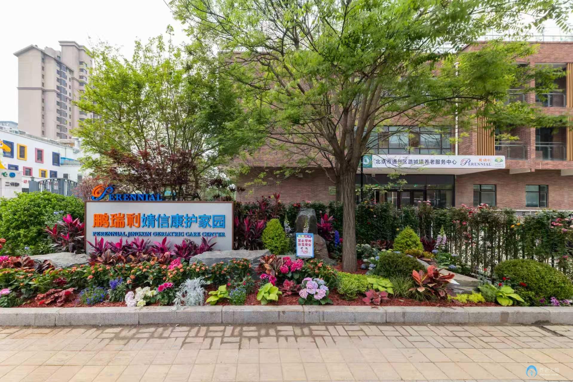 北京市通州區(qū)潞城鎮(zhèn)鵬瑞利婧信康護(hù)家園 北京市通州區(qū)潞城鎮(zhèn)鵬瑞利婧信康護(hù)家園