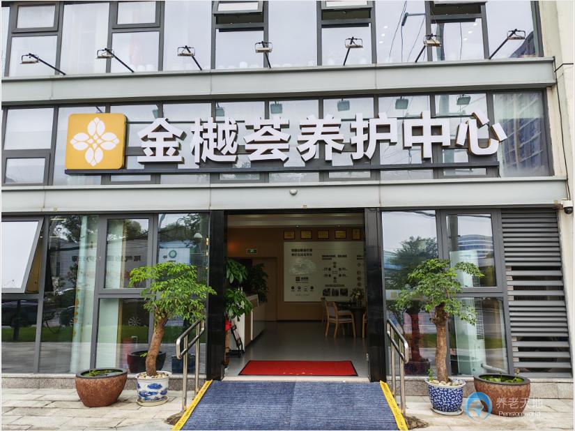成都金樾薈養(yǎng)護(hù)中心 成都金樾薈養(yǎng)護(hù)中心