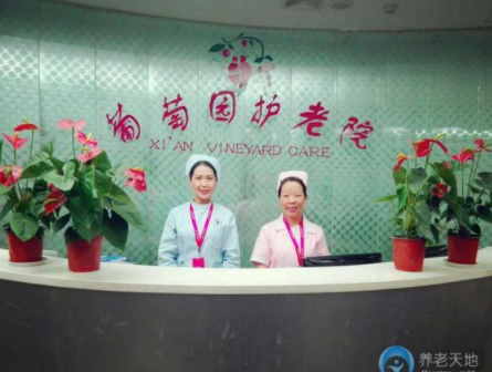 西安北郊葡萄園養老院.png